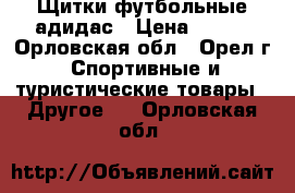 Щитки футбольные адидас › Цена ­ 900 - Орловская обл., Орел г. Спортивные и туристические товары » Другое   . Орловская обл.